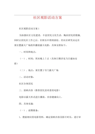 社区观影活动方案