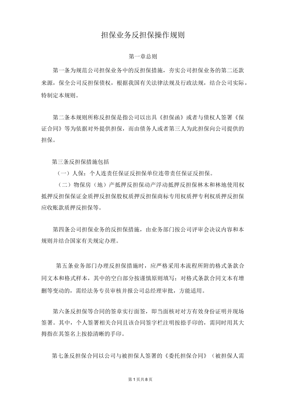 担保业务反担保操作规则_第1页