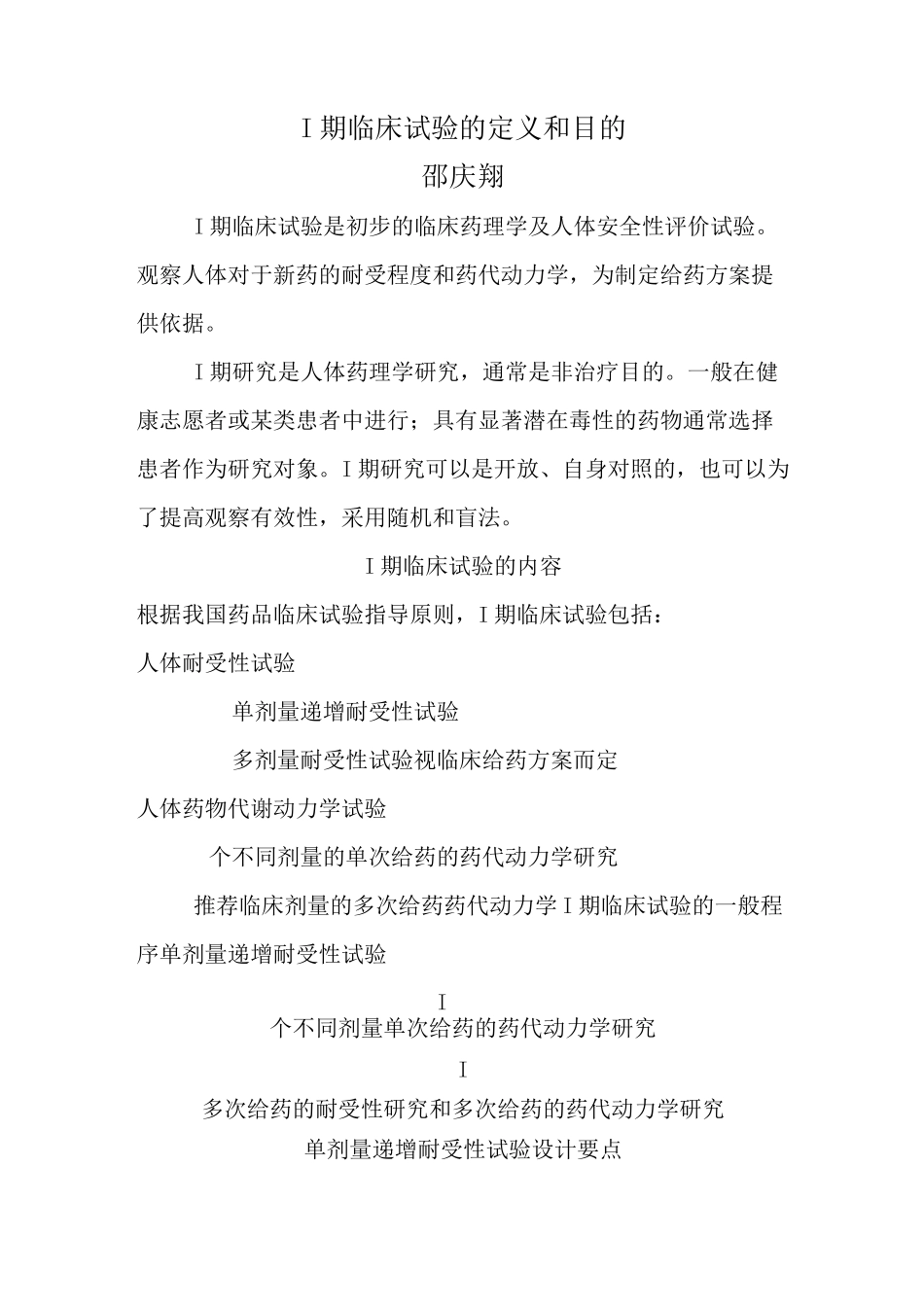 Ⅰ期临床试验定义和目_第1页