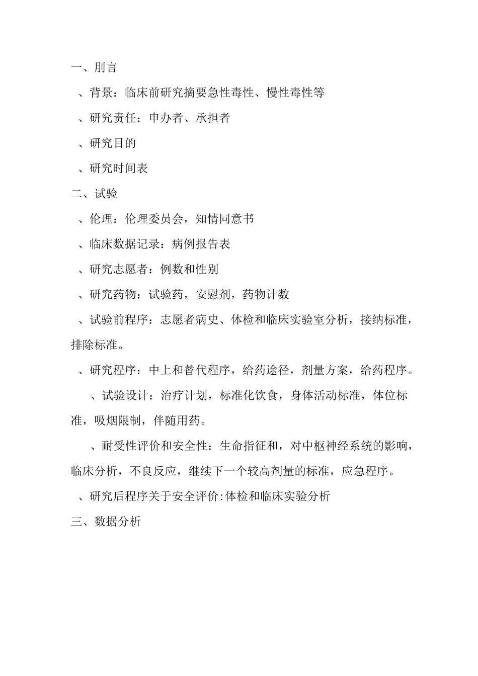 Ⅰ期临床试验定义和目_第2页