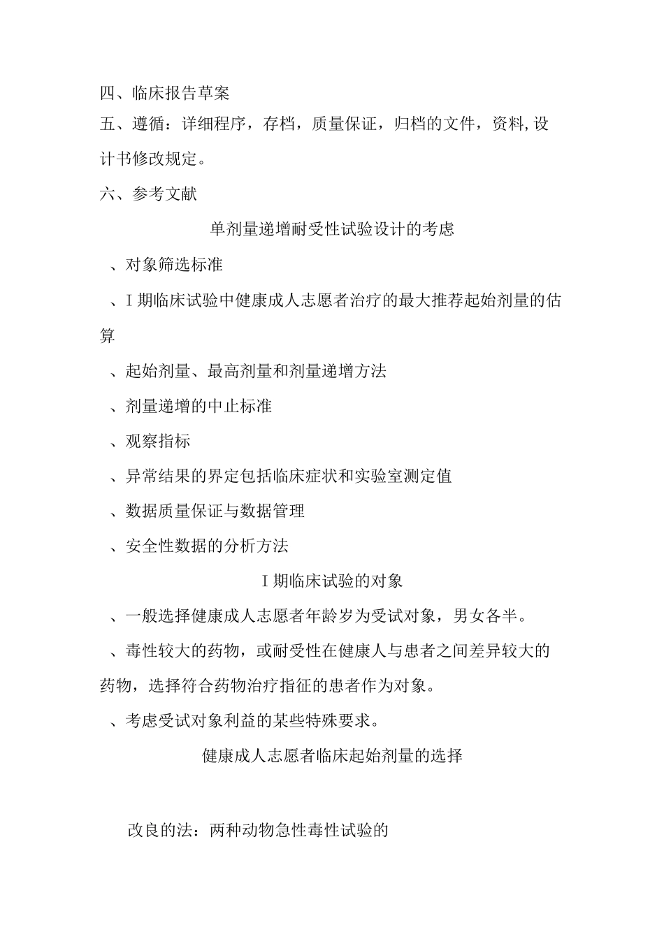 Ⅰ期临床试验定义和目_第3页