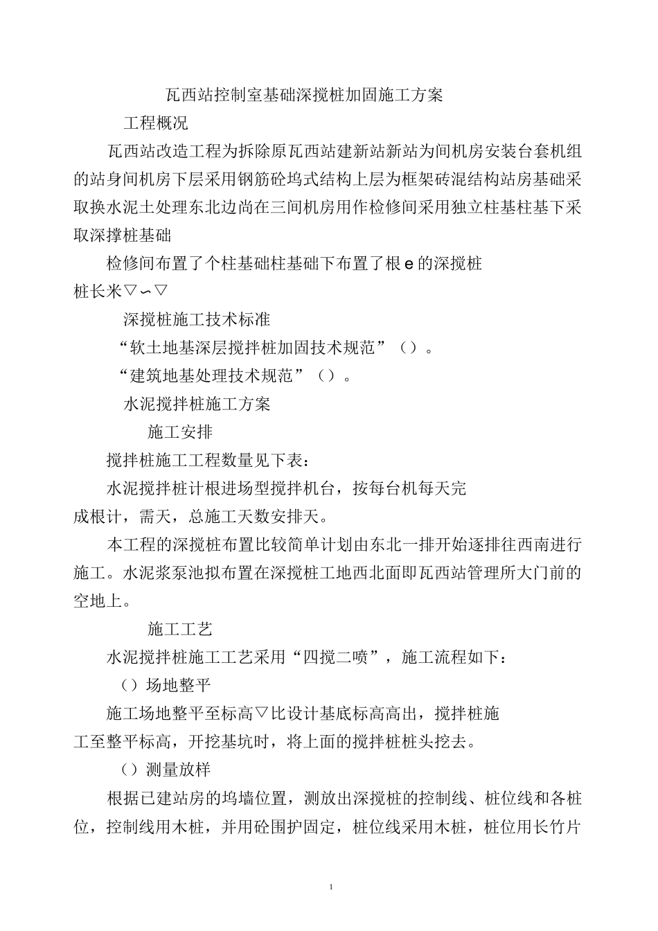 深搅桩施工方案_第1页