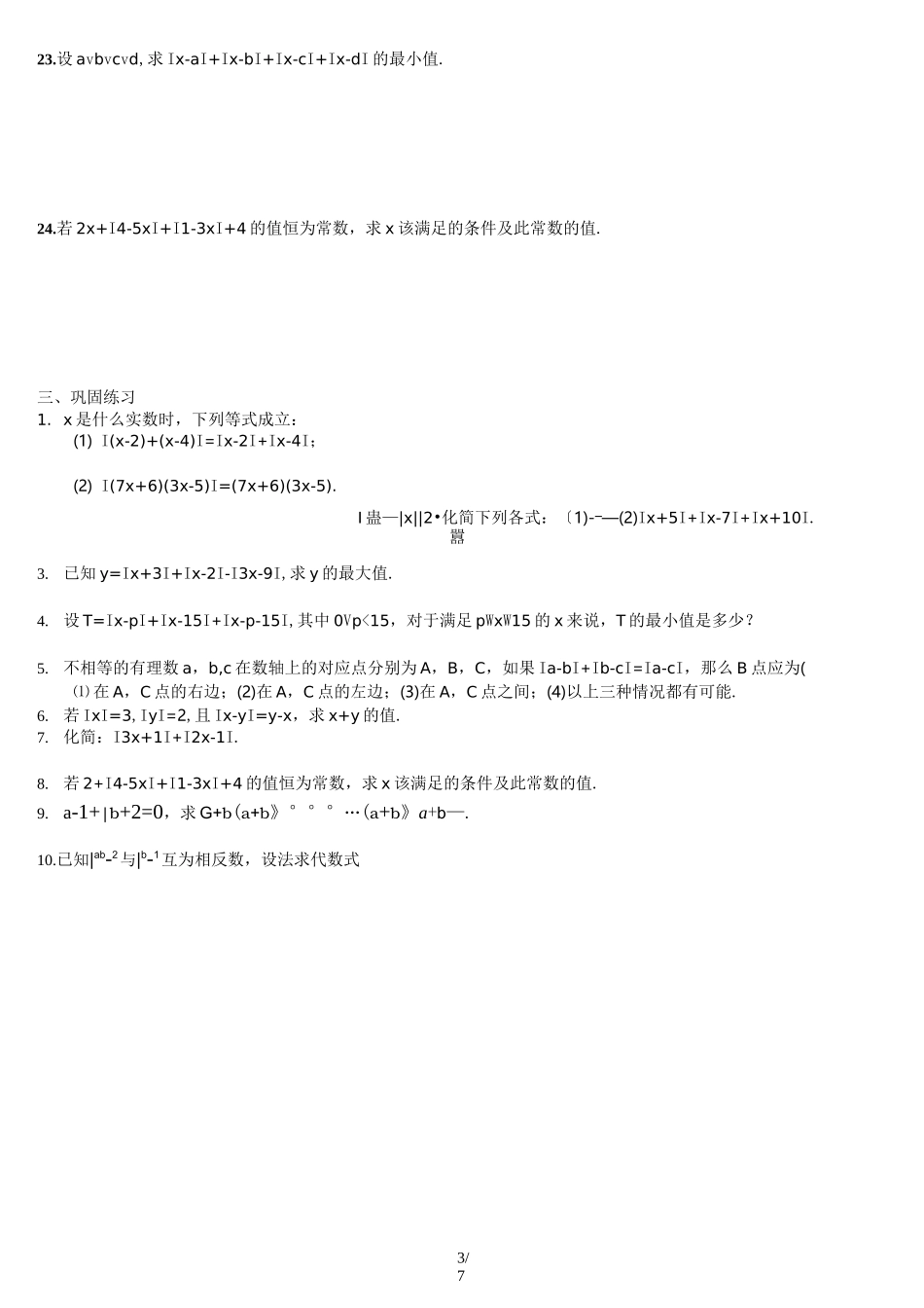 初一绝对值和数轴提高题_第3页