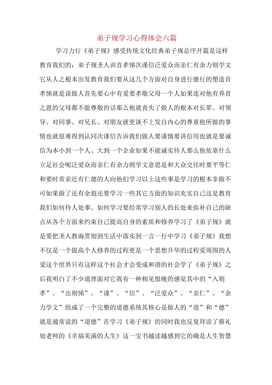 弟子规学习心得体会六篇_第1页