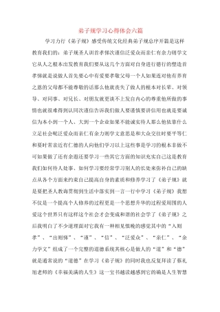 弟子规学习心得体会六篇