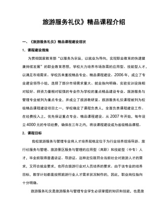 《旅游服务礼仪》精品课程介绍.