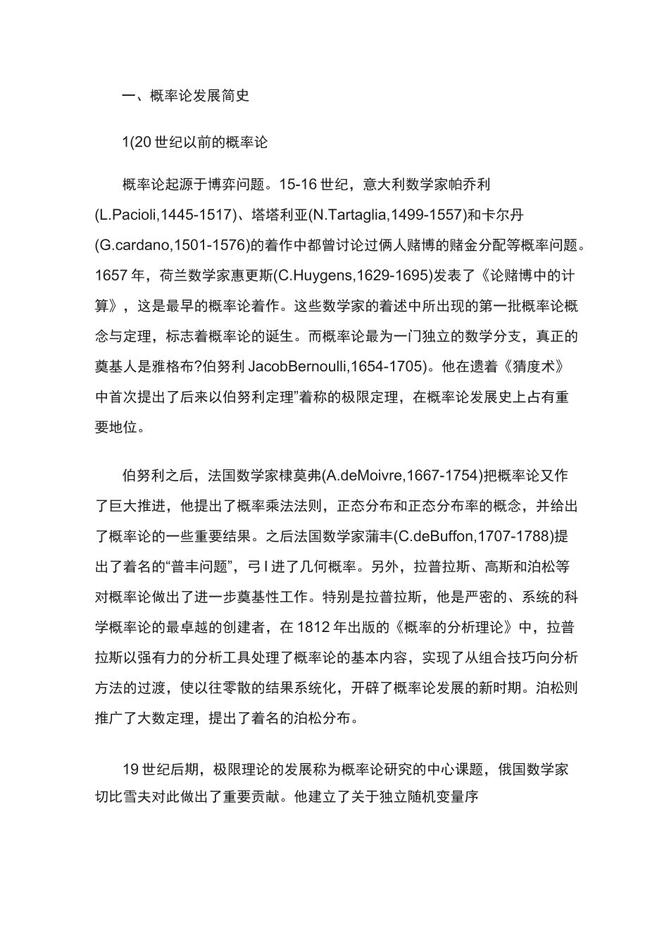 概率论发展简史 _第1页