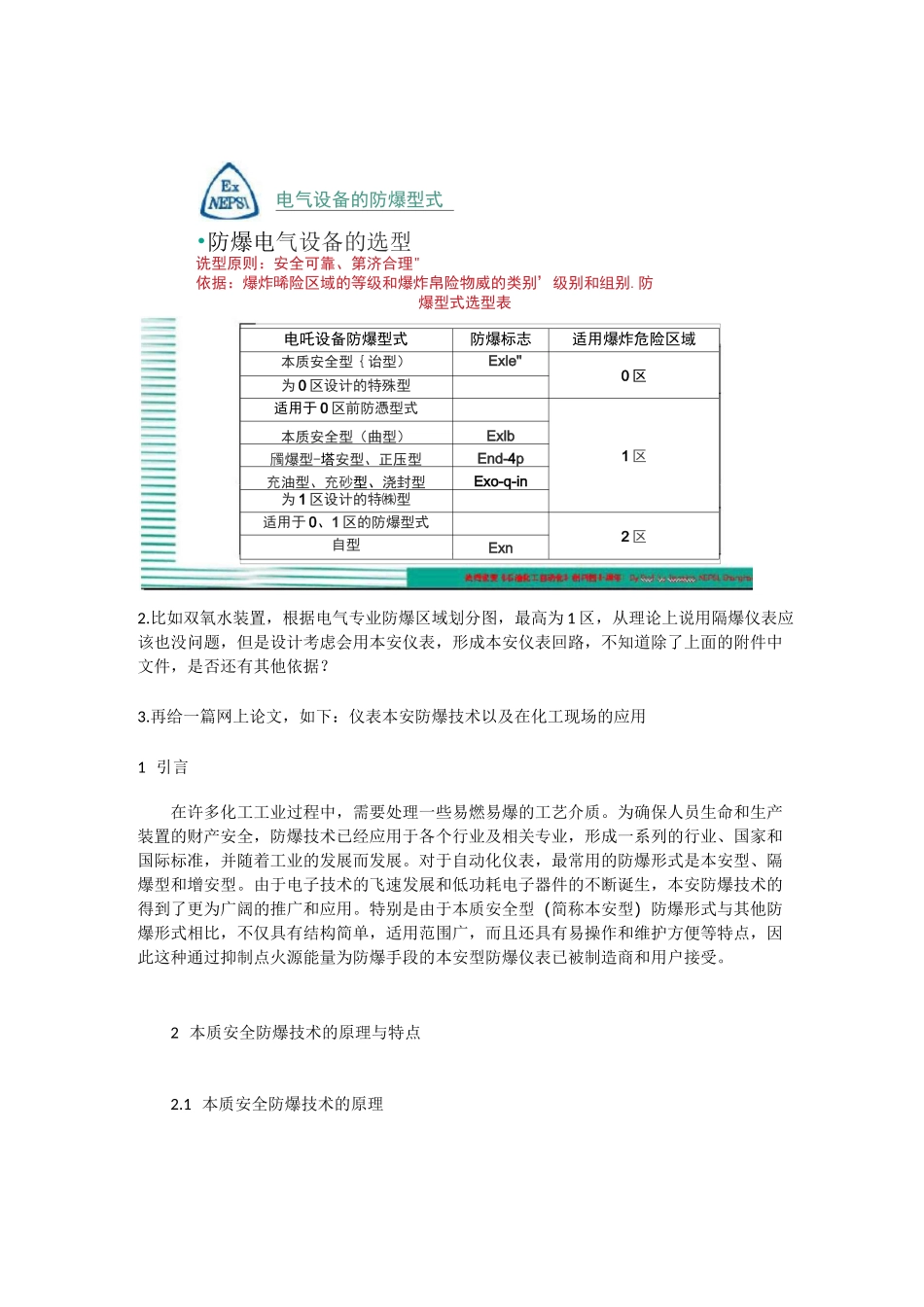 本安和隔爆型仪表选型及电缆选型_第1页