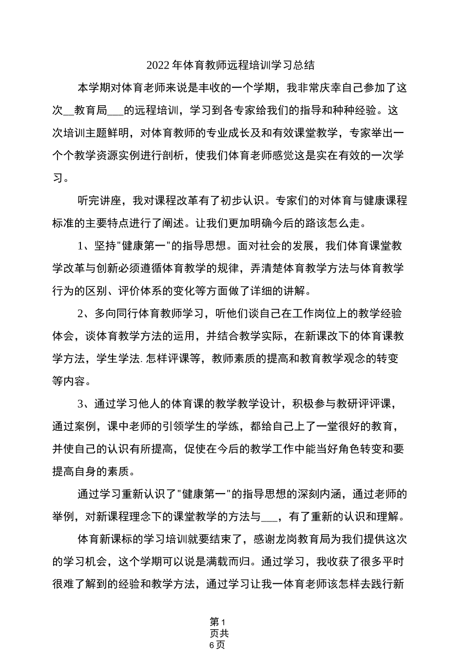 2022年体育教师远程培训学习总结_第1页