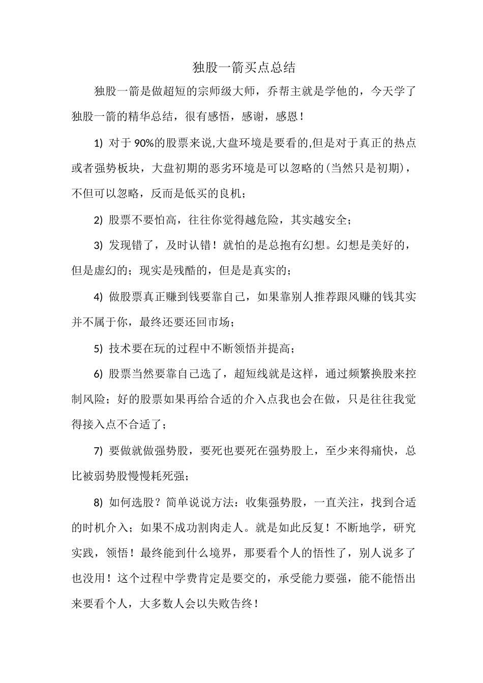 独股一箭买点总结_第1页