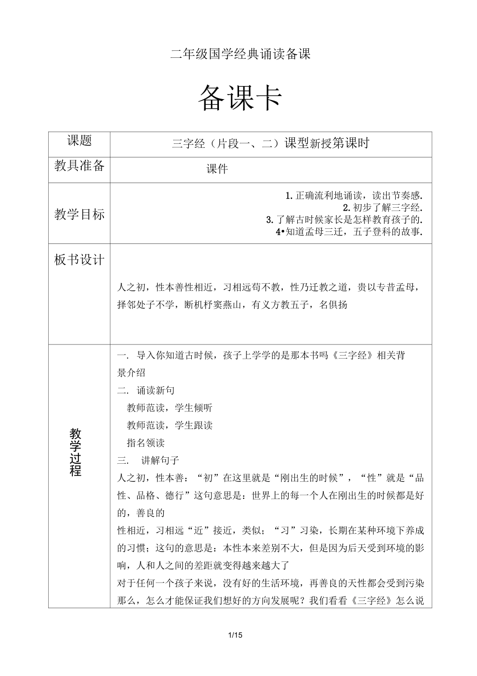 二年级国学经典诵读备课_第1页