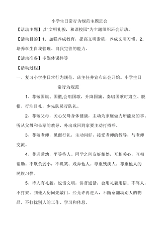小学生日常行为规范主题班会