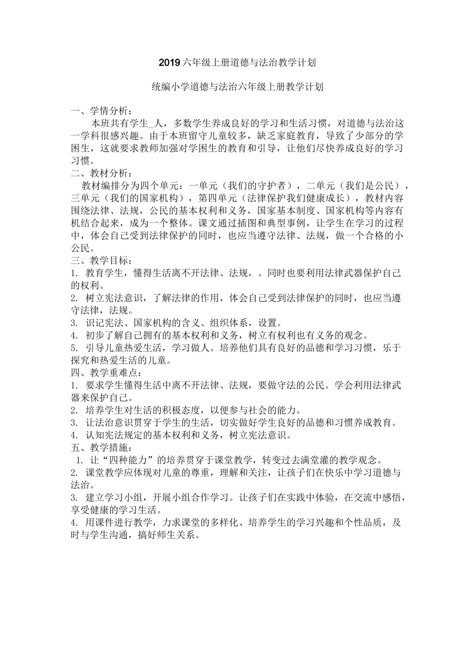 部编道德与法治六年级上册：教学计划_第1页