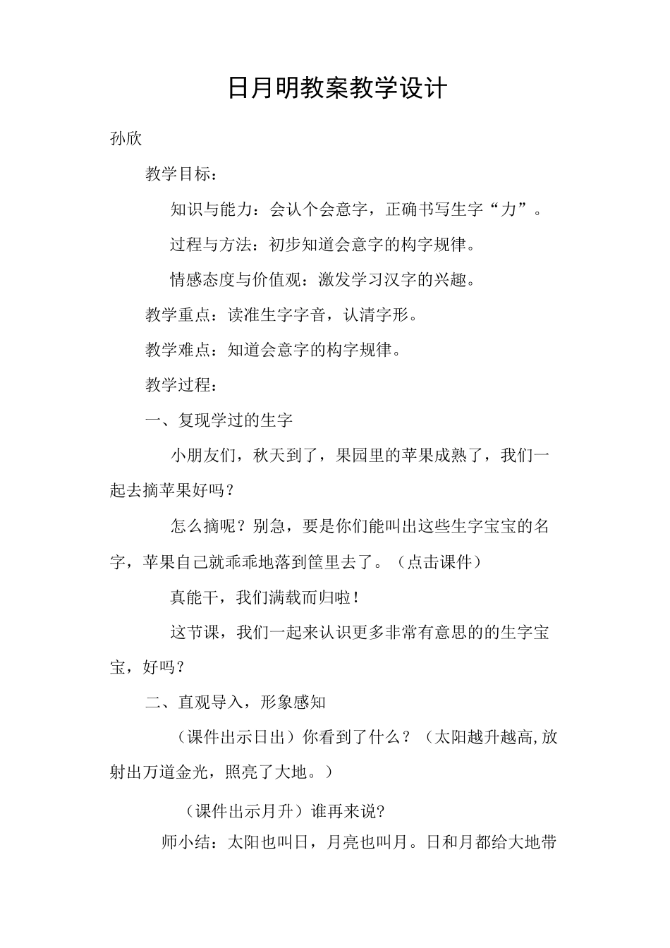 日月明 教案教学设计_第1页