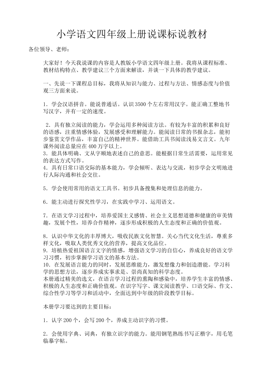 小学语文四年级上册说课标说教材_第1页