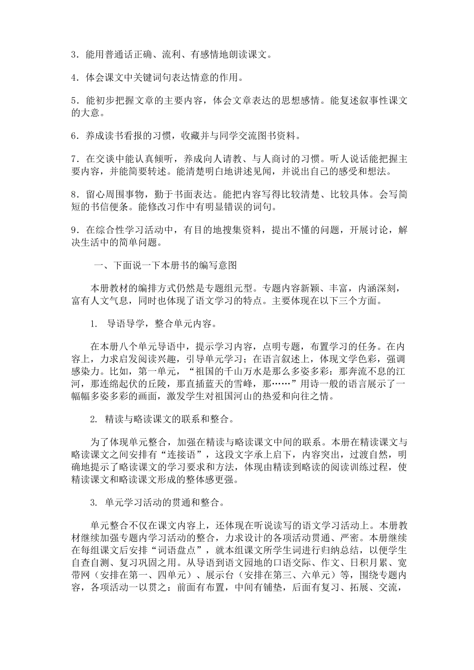 小学语文四年级上册说课标说教材_第2页