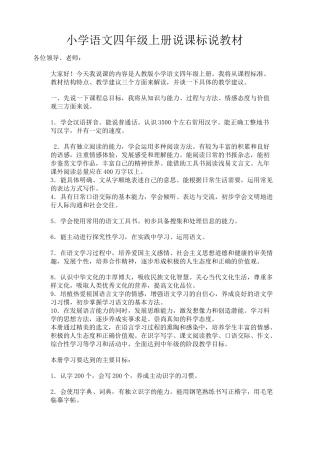 小学语文四年级上册说课标说教材