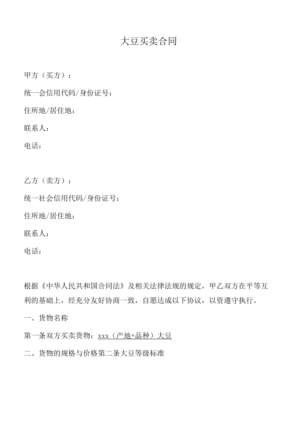 大豆买卖合同(范本)_第1页