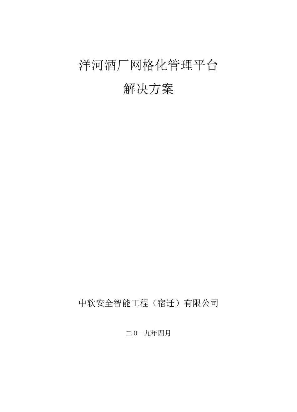 洋河酒厂智慧安防方案_第1页