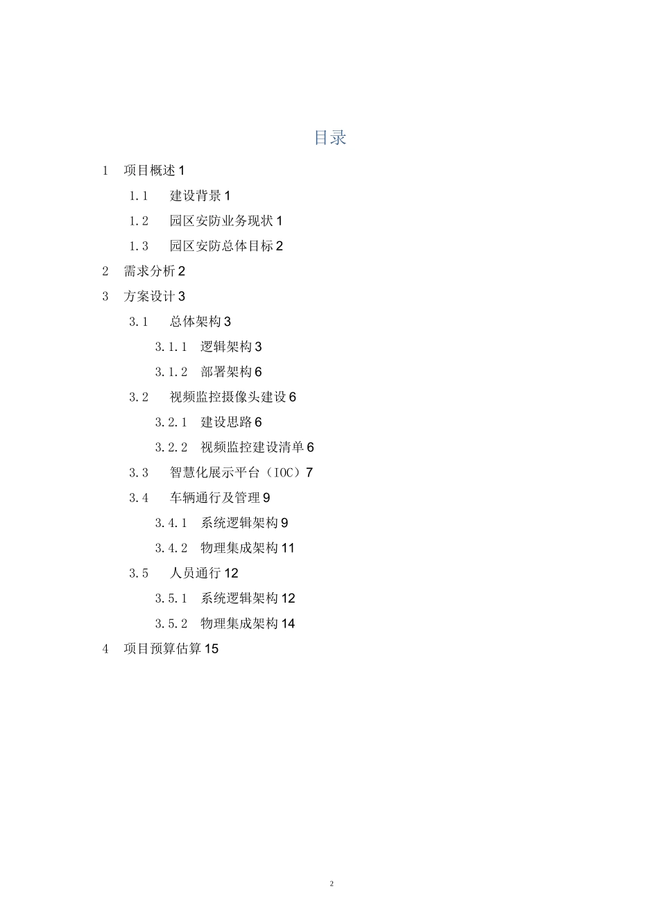 洋河酒厂智慧安防方案_第2页