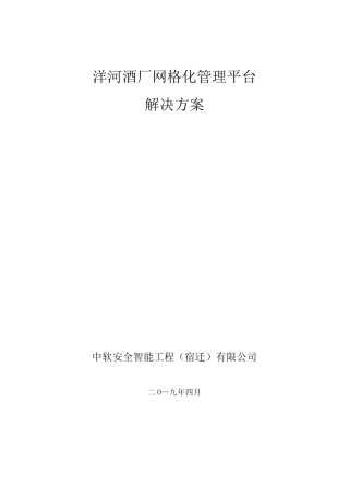 洋河酒厂智慧安防方案