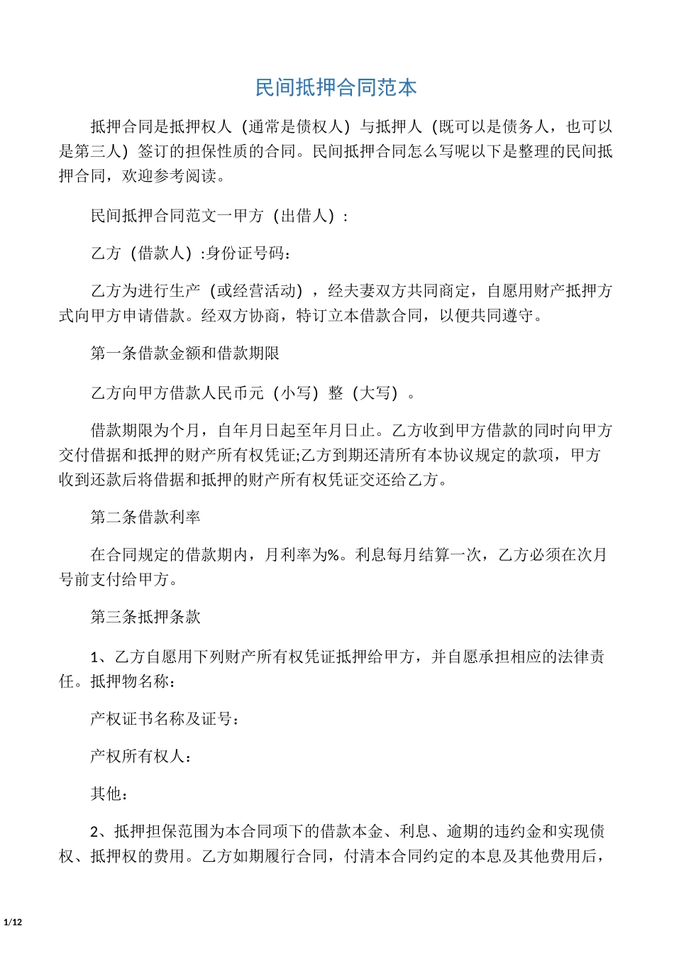 民间抵押合同范本_第1页