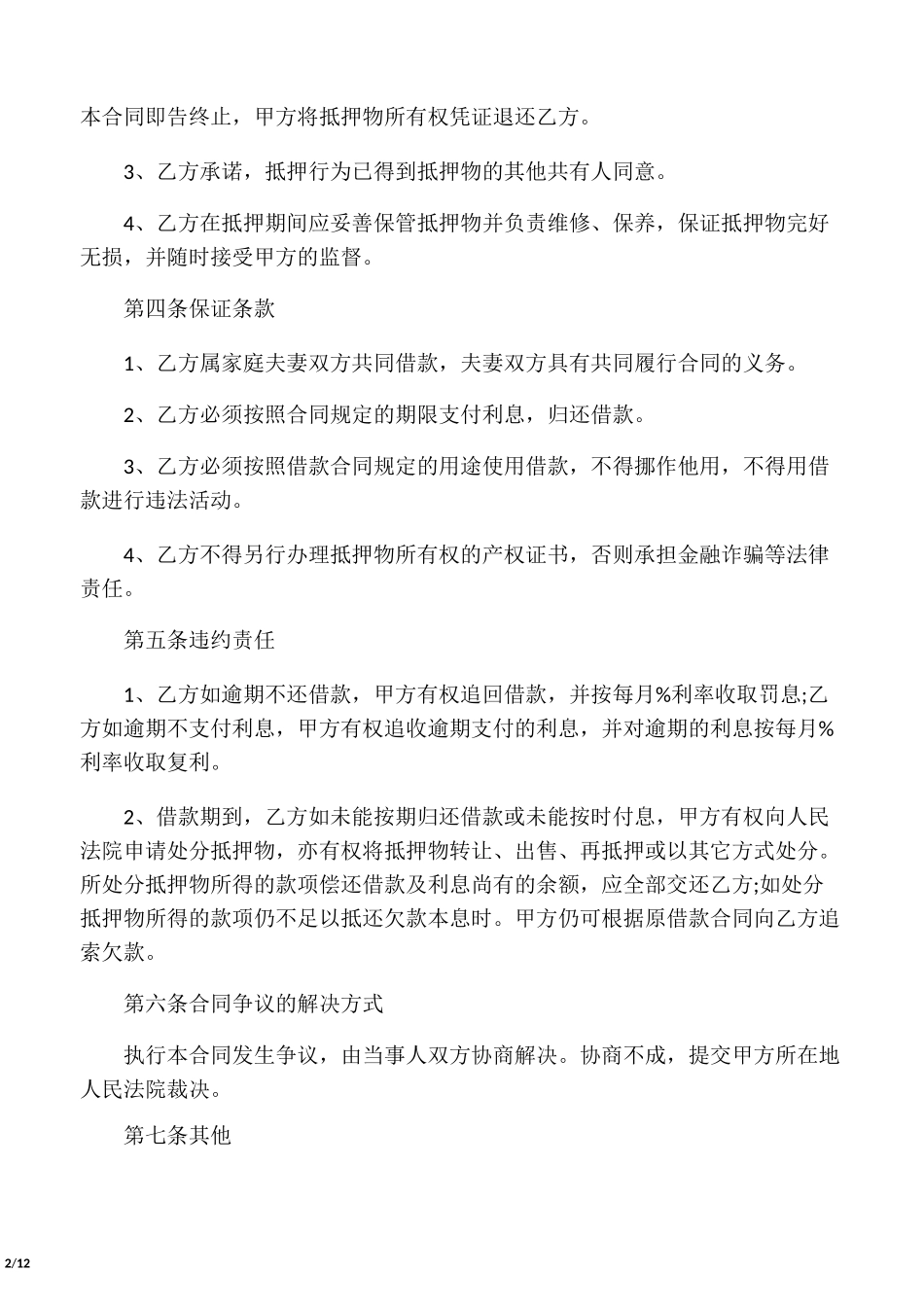 民间抵押合同范本_第2页