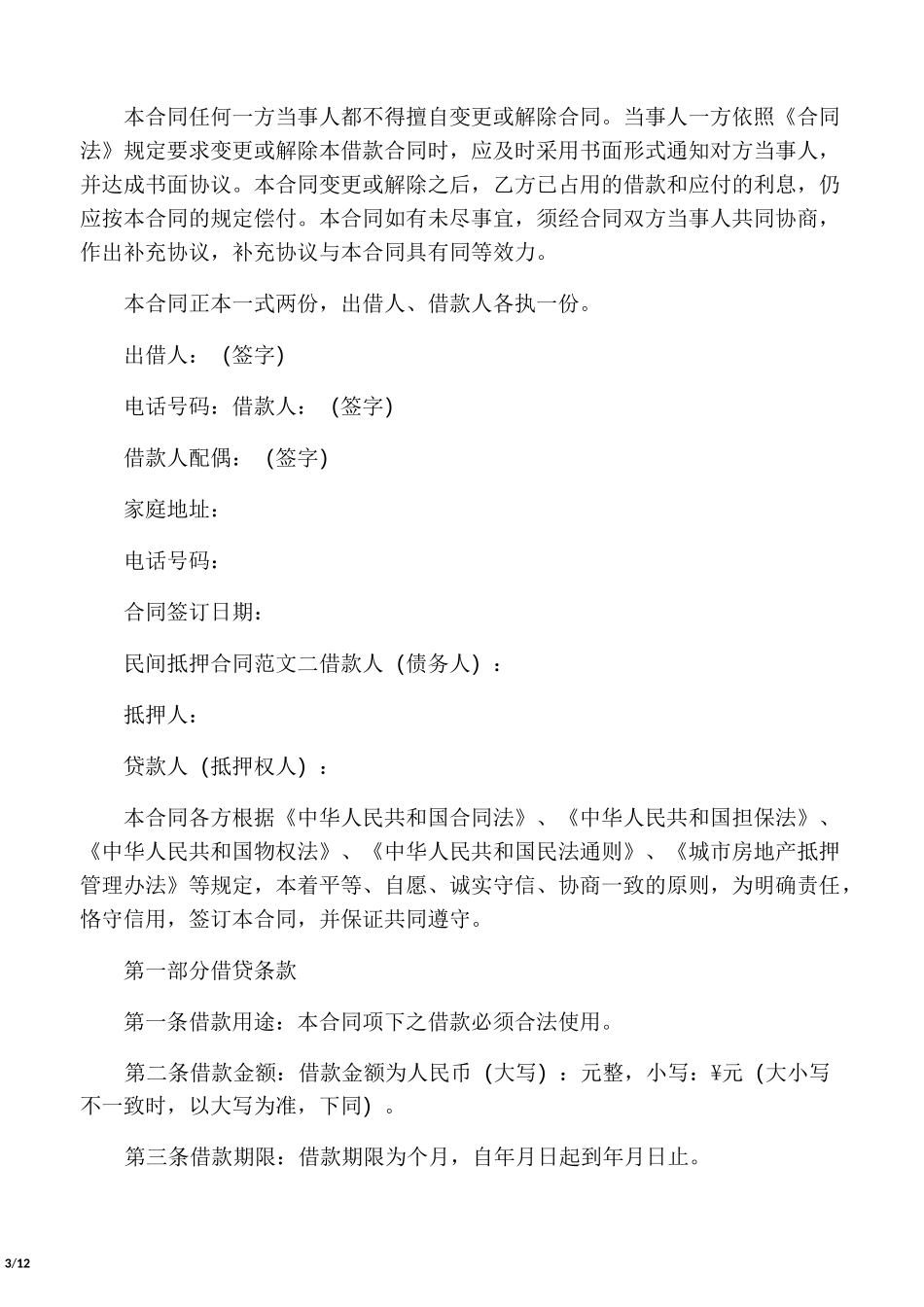 民间抵押合同范本_第3页