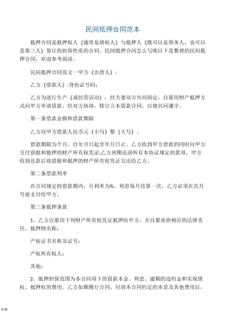 民间抵押合同范本