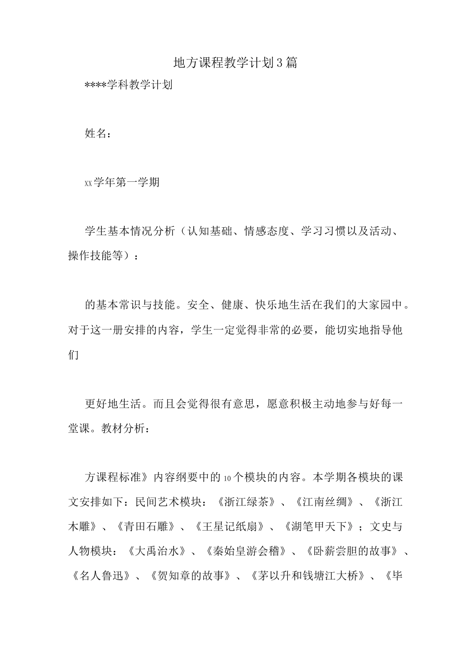 地方课程教学计划3篇_第1页