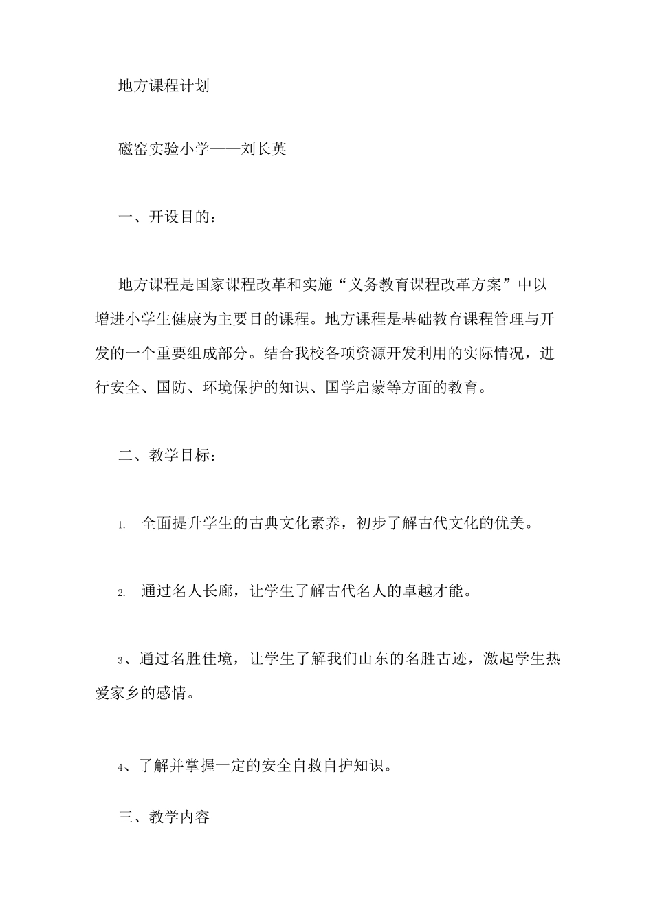 地方课程教学计划3篇_第3页