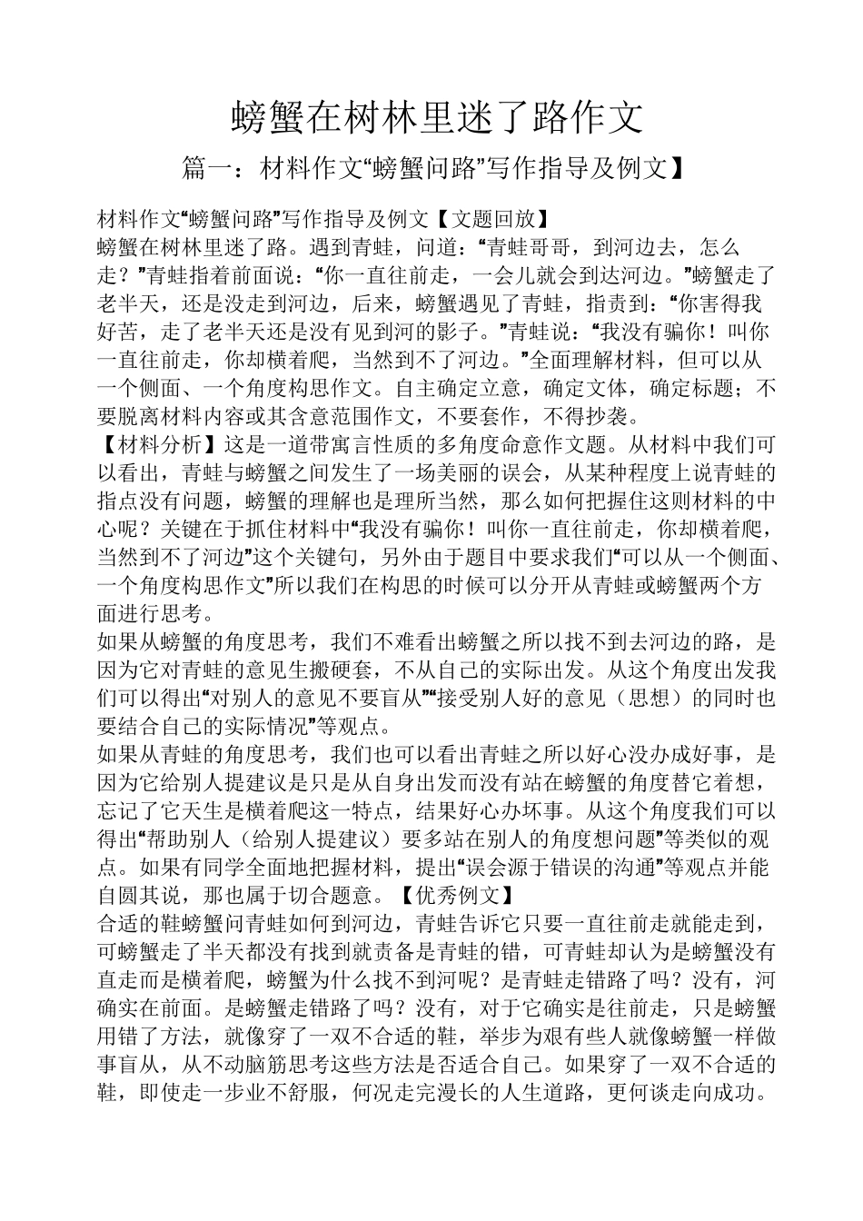 树作文之螃蟹在树林里迷了路作文_第1页