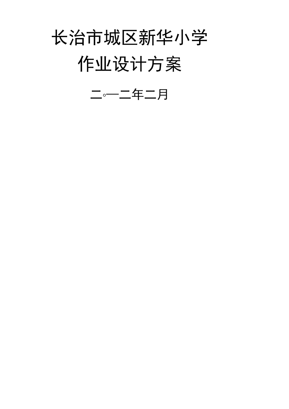新华小学特色作业设计方案_第1页