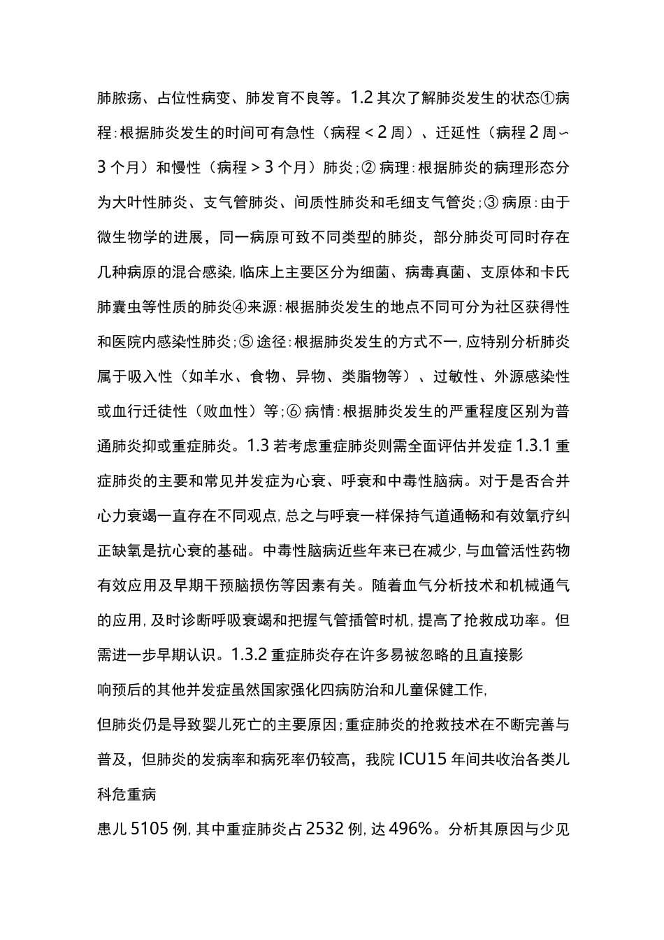 小儿重症肺炎的诊治思路_第2页