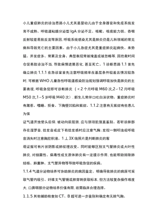 小儿重症肺炎的诊治思路