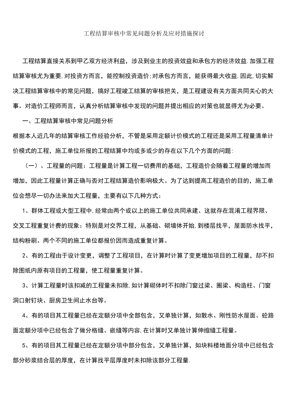 工程结算审核工作思路_第1页