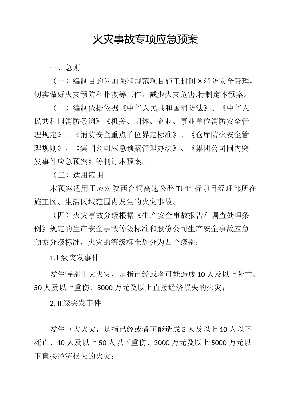 火灾事故专项应急预案完_第1页