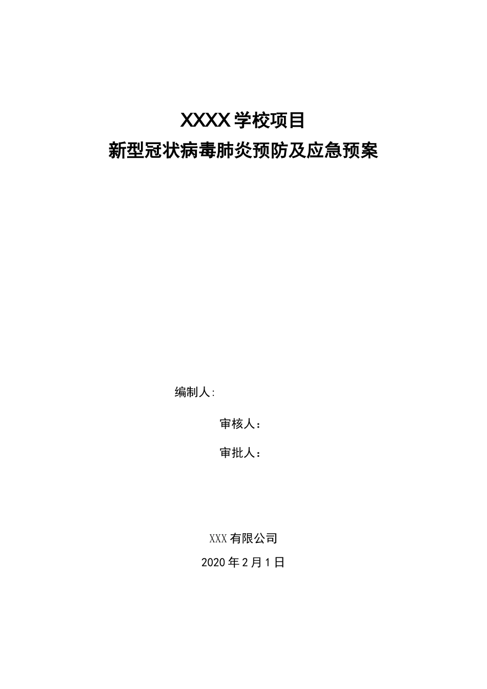 XXX项目疫情防控疫情预防措施及应急预案_第1页