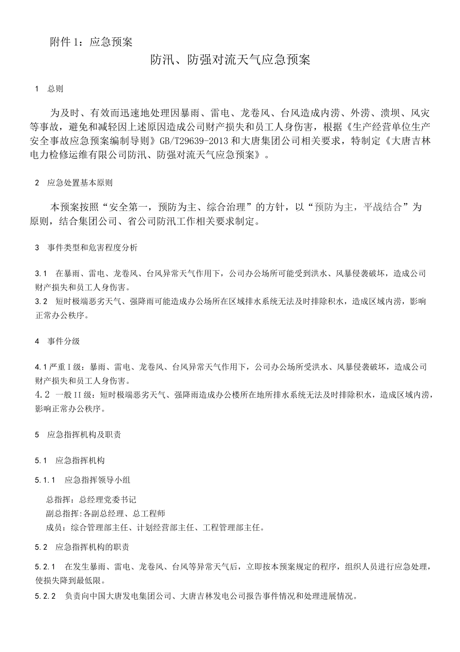 电力应急预案汇总_第1页