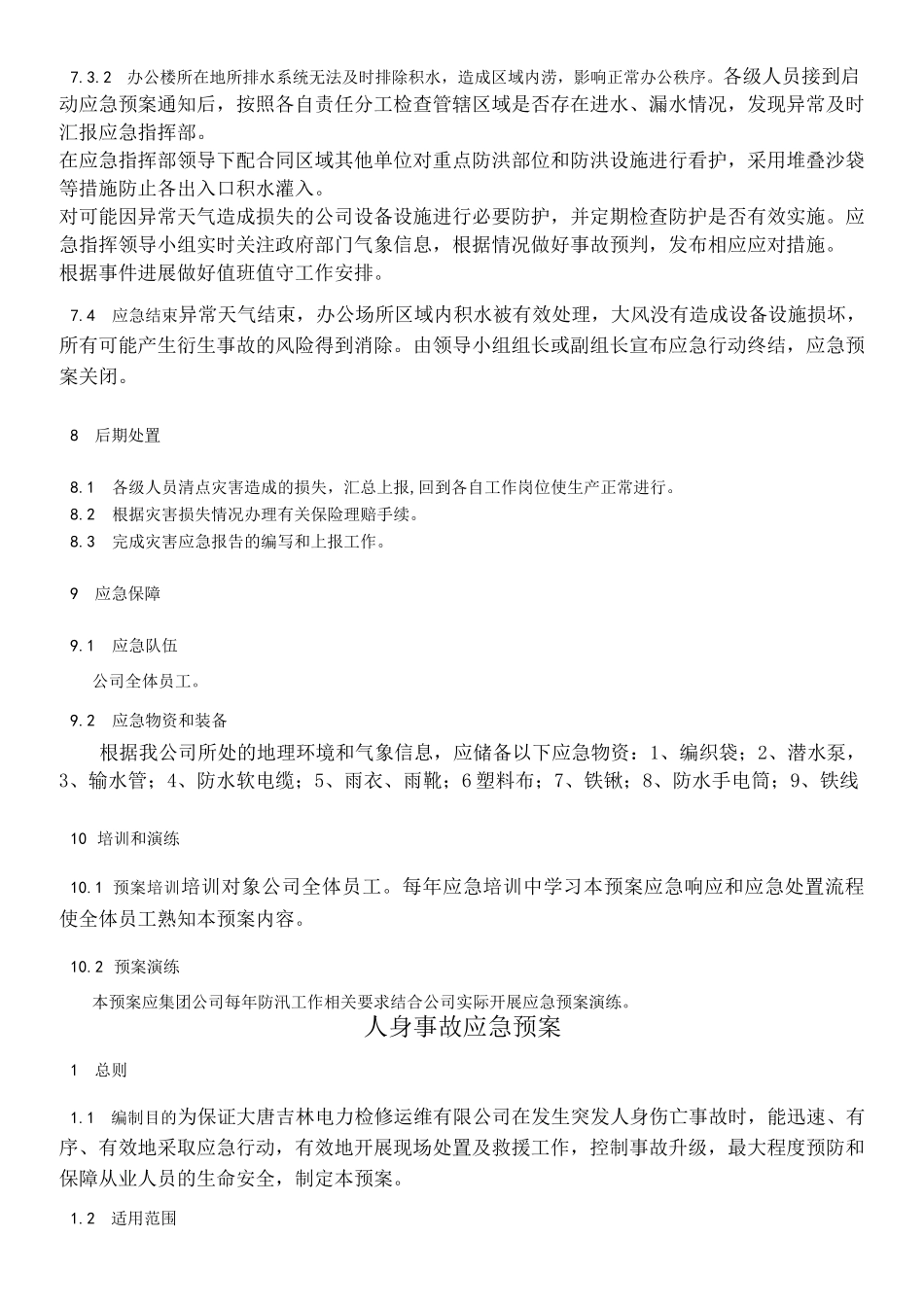 电力应急预案汇总_第3页