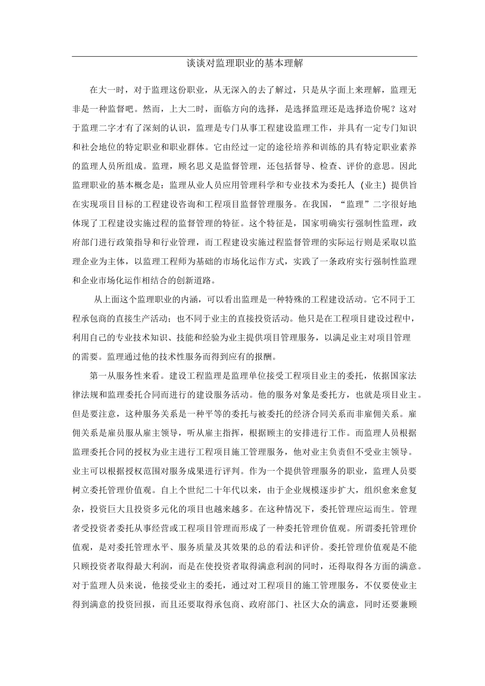 对监理职业的理解_第1页