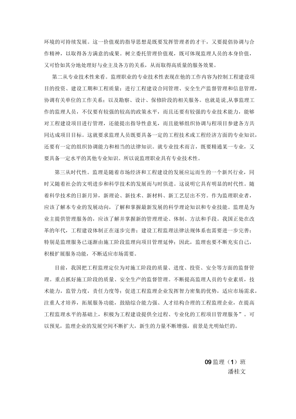 对监理职业的理解_第2页