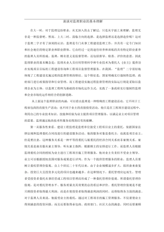 对监理职业的理解