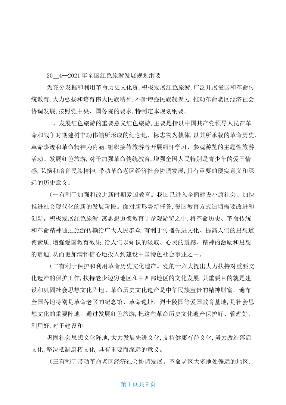 (完整版)全国红色旅游发展规划纲要._第1页