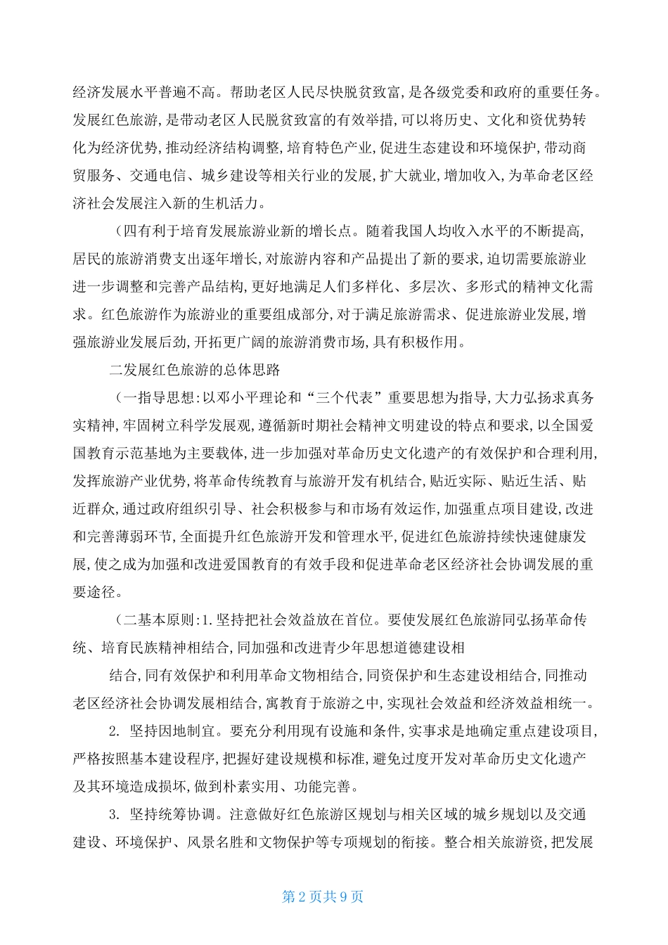 (完整版)全国红色旅游发展规划纲要._第2页