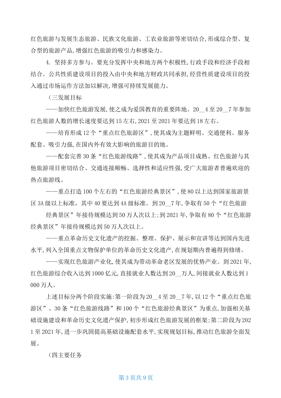 (完整版)全国红色旅游发展规划纲要._第3页