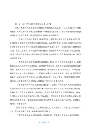 (完整版)全国红色旅游发展规划纲要.