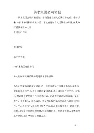供水集团公司简报
