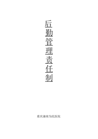 后勤岗位责任制