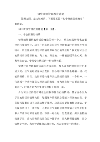 最新初中班级管理教育随笔